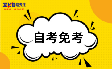 關于開展2026年上半年高等教育自學考試免考課程申報工作的通知